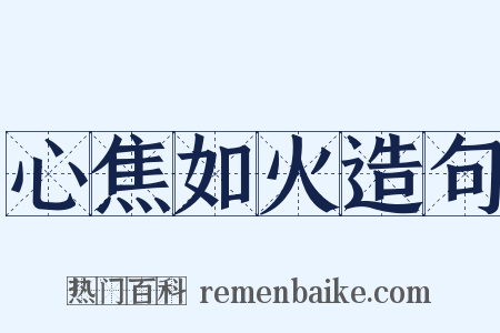 心焦如火造句是什么意思的图片